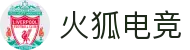火狐电竞 - 点燃电竞激情,竞出非凡精彩! 